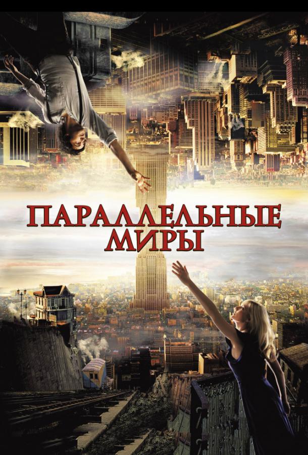 Фильм Параллельные миры (2012) смотреть онлайн бесплатно